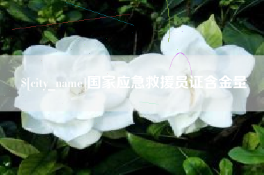 开平国家应急救援员证含金量
