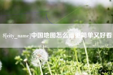 开平中国地图怎么画更简单又好看