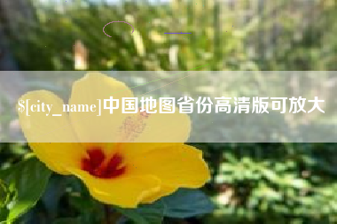 开平中国地图省份高清版可放大