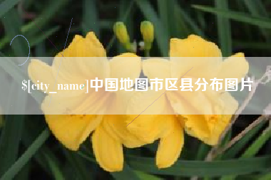 开平中国地图市区县分布图片