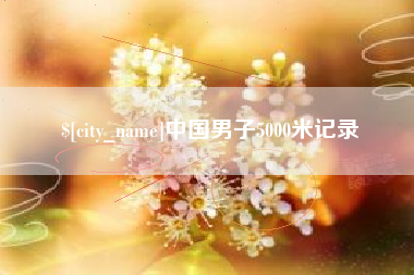 开平中国男子5000米记录