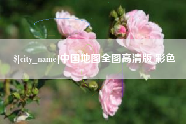 开平中国地图全图高清版 彩色