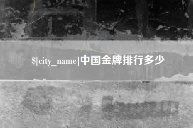 开平中国金牌排行多少