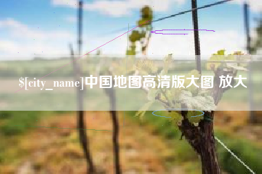 开平中国地图高清版大图 放大