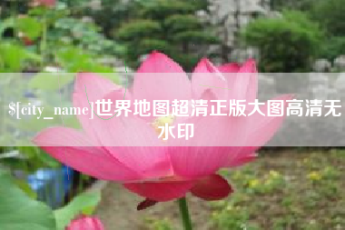 开平世界地图超清正版大图高清无水印