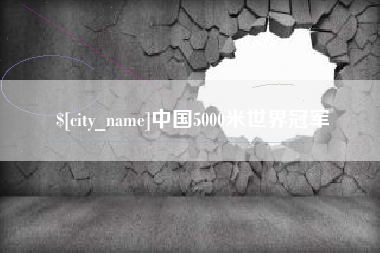 开平中国5000米世界冠军