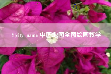 开平中国地图全图绘画教学