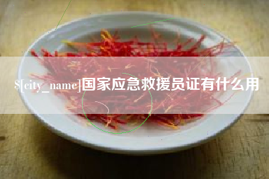 开平国家应急救援员证有什么用