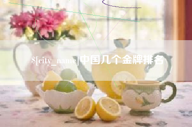 开平中国几个金牌排名