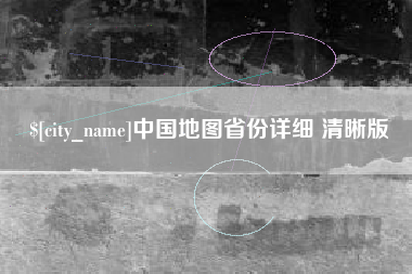 开平中国地图省份详细 清晰版