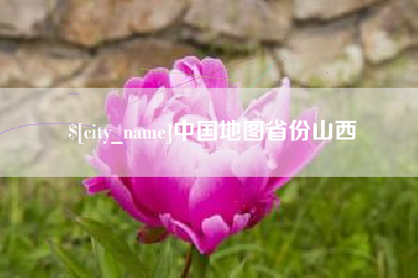 开平中国地图省份山西