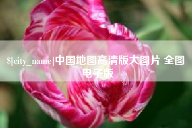 开平中国地图高清版大图片 全图 电子版