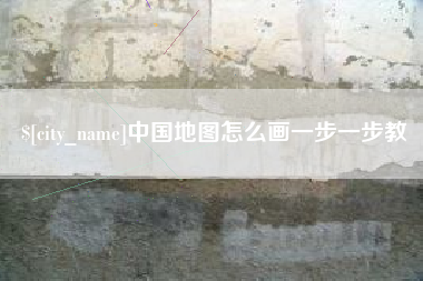 开平中国地图怎么画一步一步教
