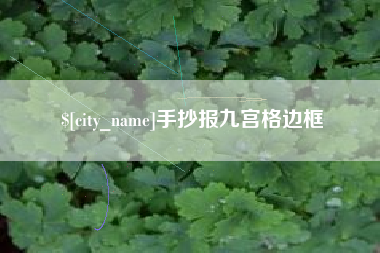 开平手抄报九宫格边框