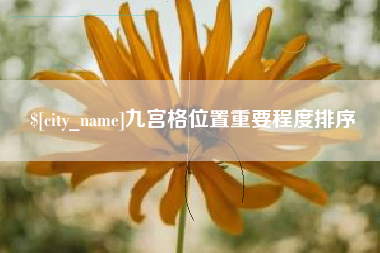 开平九宫格位置重要程度排序