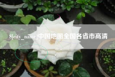开平中国地图全国各省市高清