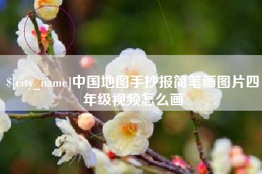开平中国地图手抄报简笔画图片四年级视频怎么画