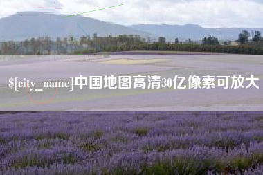 开平中国地图高清30亿像素可放大