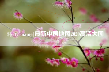 开平最新中国地图2020高清大图