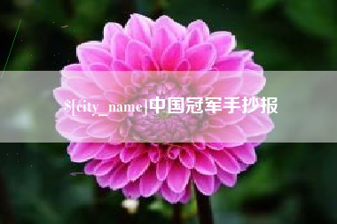 开平中国冠军手抄报