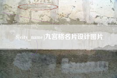 开平九宫格名片设计图片