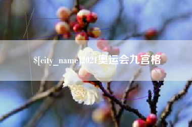 开平2021奥运会九宫格
