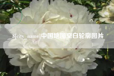 开平中国地图空白轮廓图片