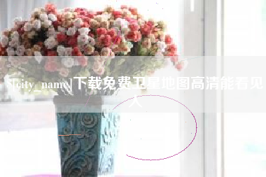 开平下载免费卫星地图高清能看见人