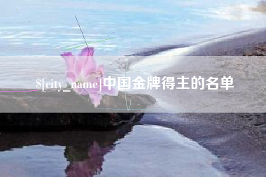 开平中国金牌得主的名单