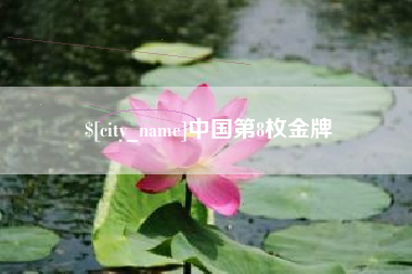 开平中国第8枚金牌