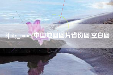 开平中国地图图片省份图,空白图