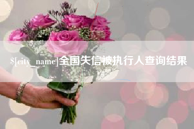 开平全国失信被执行人查询结果