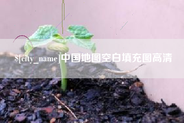 开平中国地图空白填充图高清