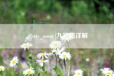 开平九宫格详解