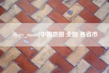 开平中国地图 全图 各省市