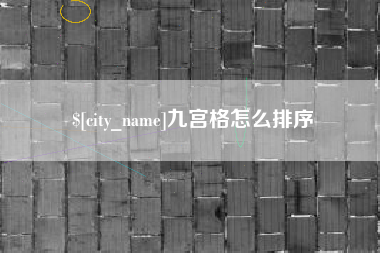 开平九宫格怎么排序