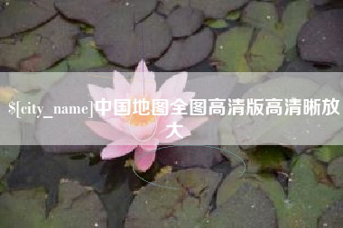 开平中国地图全图高清版高清晰放大