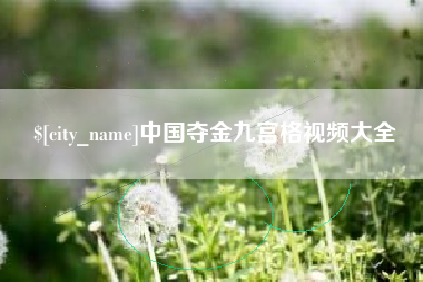 开平中国夺金九宫格视频大全