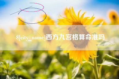 开平西方九宫格算命准吗