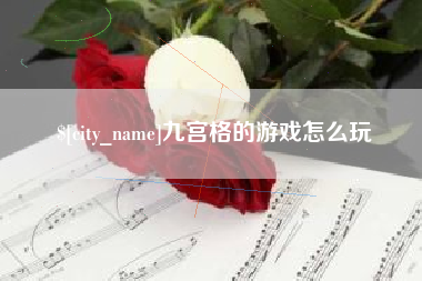 开平九宫格的游戏怎么玩