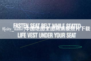 开平中国地图全图高清版照片下载