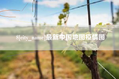 开平最新中国地图疫情图