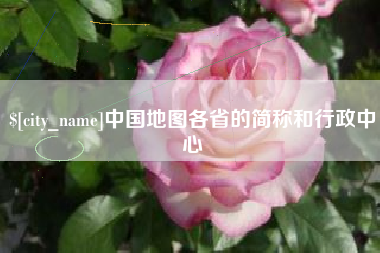 开平中国地图各省的简称和行政中心