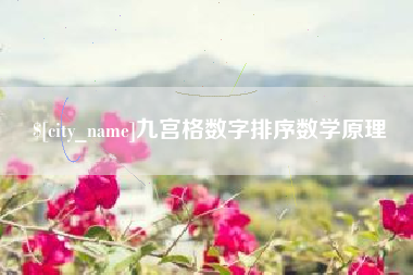 开平九宫格数字排序数学原理