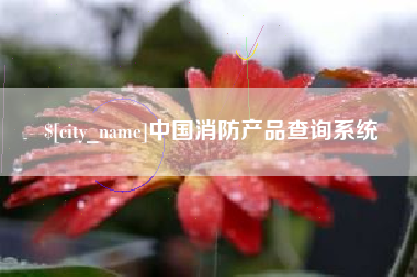 开平中国消防产品查询系统
