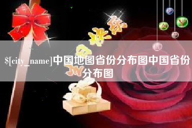 开平中国地图省份分布图中国省份分布图