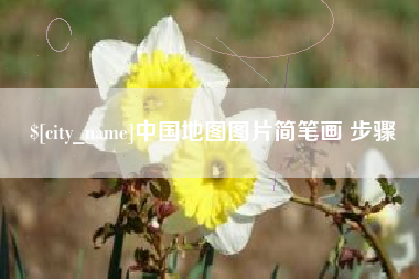 开平中国地图图片简笔画 步骤