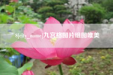 开平九宫格图片组图唯美