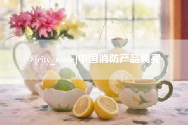 开平中国消防产品购买