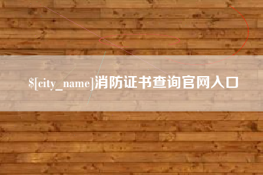 开平消防证书查询官网入口